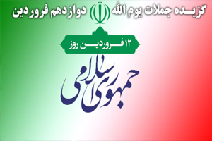 جملات برگزیده درباره یوم الله ۱۲ فروردین