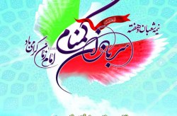 پیام مدیر عامل سازمان منطقه آزاد کیش به مناسبت هفته سربازان گمنام پیام مدیر عامل سازمان منطقه آزاد کیش به مناسبت هفته سربازان گمنام