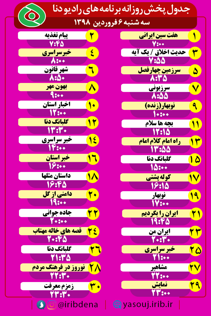 جدول پخش برنامه های امروز سیمای دنا