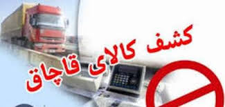 ۱۵ محموله قاچاق در مهران کشف و ضبط شد ۱۵ محموله قاچاق در مهران کشف و ضبط شد