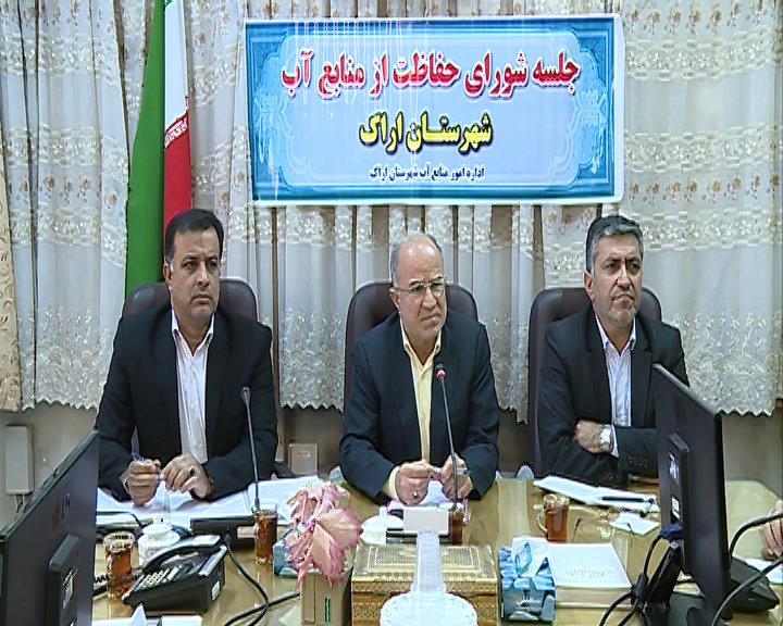 استفاده بهینه ار منابع آب درشهرستان اراک