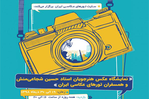 نمایشگاه عکس هنرجویان استاد حسین شجاعی منش نمایشگاه عکس هنرجویان استاد حسین شجاعی منش