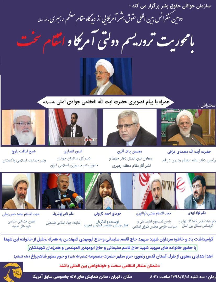 برگزاری دومین کنفرانس بین المللی حقوق بشر آمریکایی؛ فردا برگزاری دومین کنفرانس بین المللی حقوق بشر آمریکایی؛ فردا