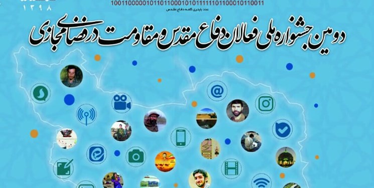 برگزاری دومین جشنواره فعالان دفاع مقدس در فضای مجازی