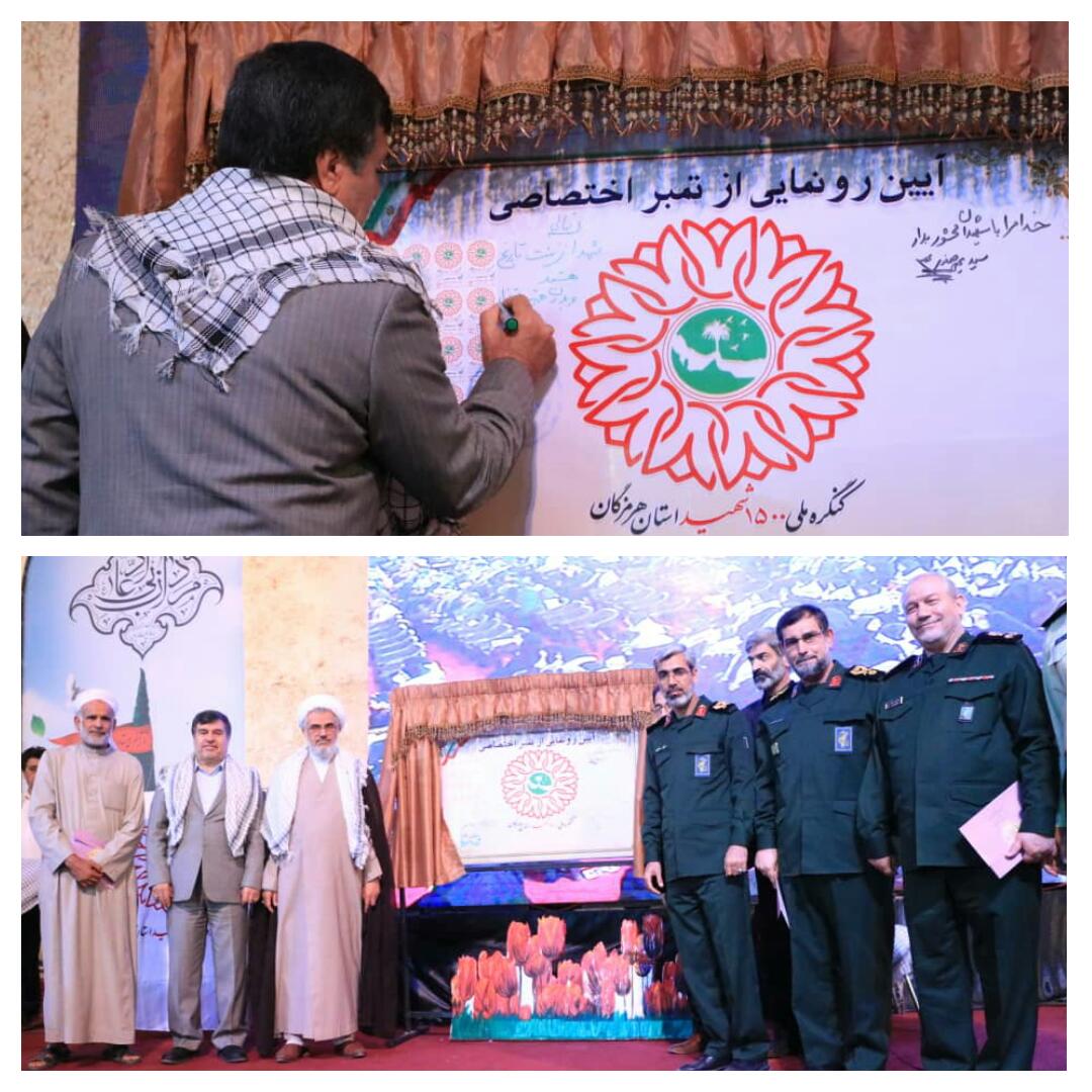 اختتامیه کنگره ملی هزار و 500 شهید هرمزگان با بیانات رهبر معظم انقلاب اسلامی