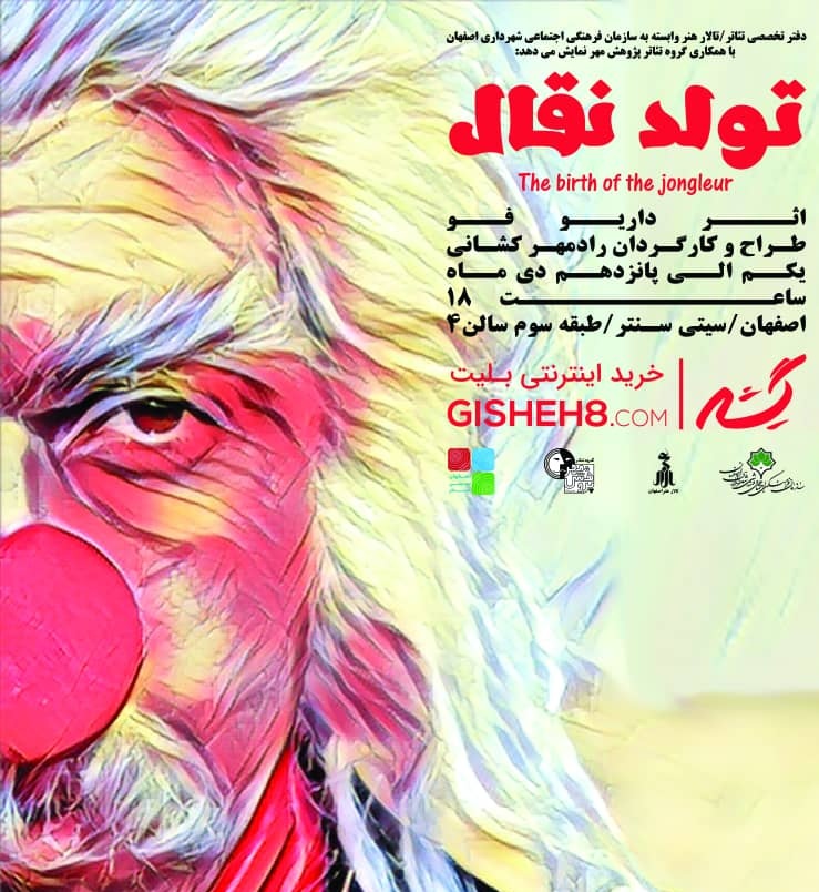 اجرای تئاتر تولد یک نقال برای اولین بار در کشور