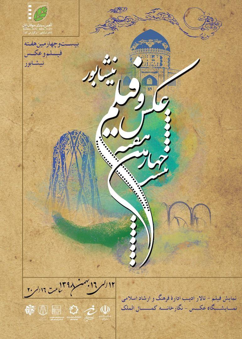 برگزاری  جشنواره فيلم وعکس نیشابور