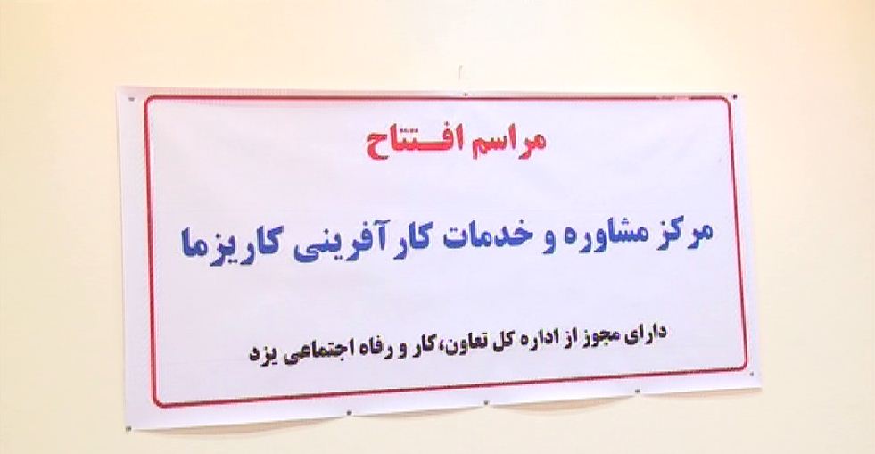 افتتاح مرکز مشاوره و خدمات کارآفرینی در یزد افتتاح مرکز مشاوره و خدمات کارآفرینی در یزد