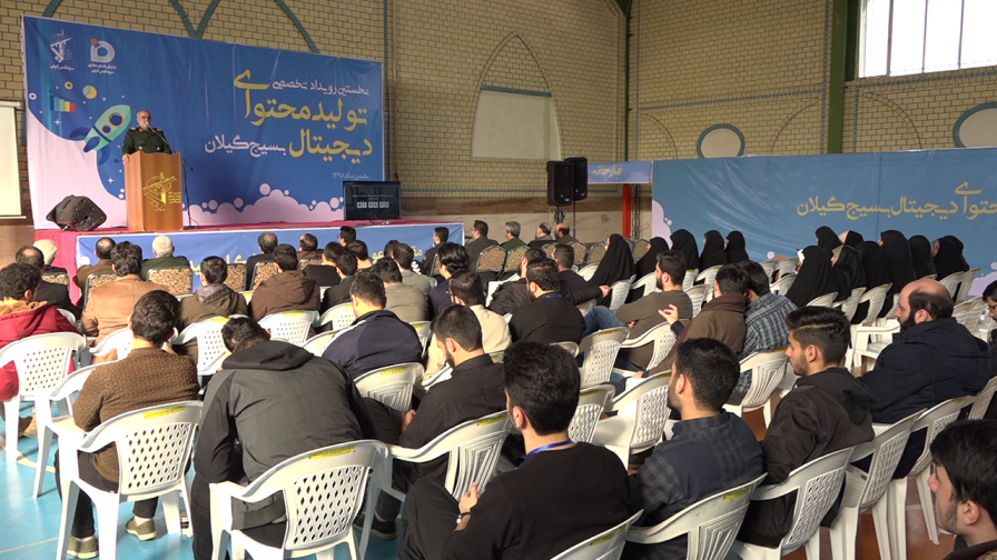 رویداد تخصصی تولید محتوای دیجیتال بسیج گیلان