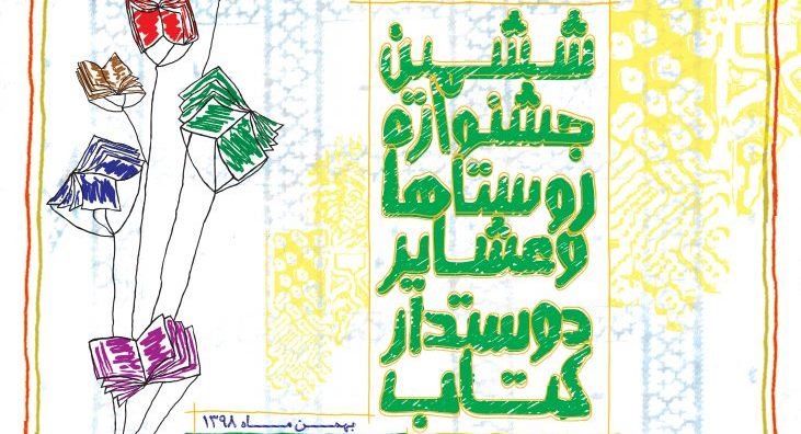 روستای علویه جهرم، روستای دوستدار کتاب ایران