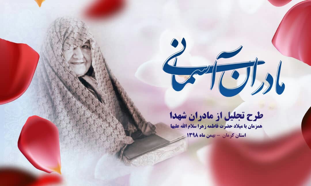 طرح مادران آسمانی در کرمان طرح مادران آسمانی در کرمان