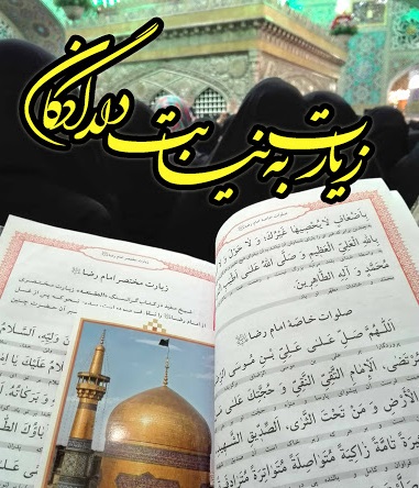 زیارت نیابتی امام رضا «علیه السلام» به نیابت از شما مخاطبان گرامی زیارت نیابتی امام رضا «علیه السلام» به نیابت از شما مخاطبان گرامی