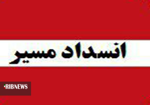 محور ایلام -سرابله از فردا به مدت ۵ روز مسدود میشود محور ایلام -سرابله از فردا به مدت ۵ روز مسدود میشود