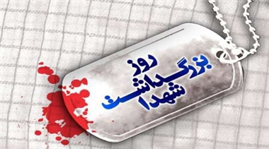 برنامههای ملی روز شهید برنامههای ملی روز شهید