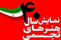 نمایشگاه «۴۰ سال هنر انقلاب» برگزار میشود نمایشگاه «۴۰ سال هنر انقلاب» برگزار میشود