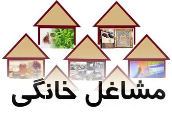 صدور مجوز مشاغل خانگی کاملا الکترونیکی شد صدور مجوز مشاغل خانگی کاملا الکترونیکی شد