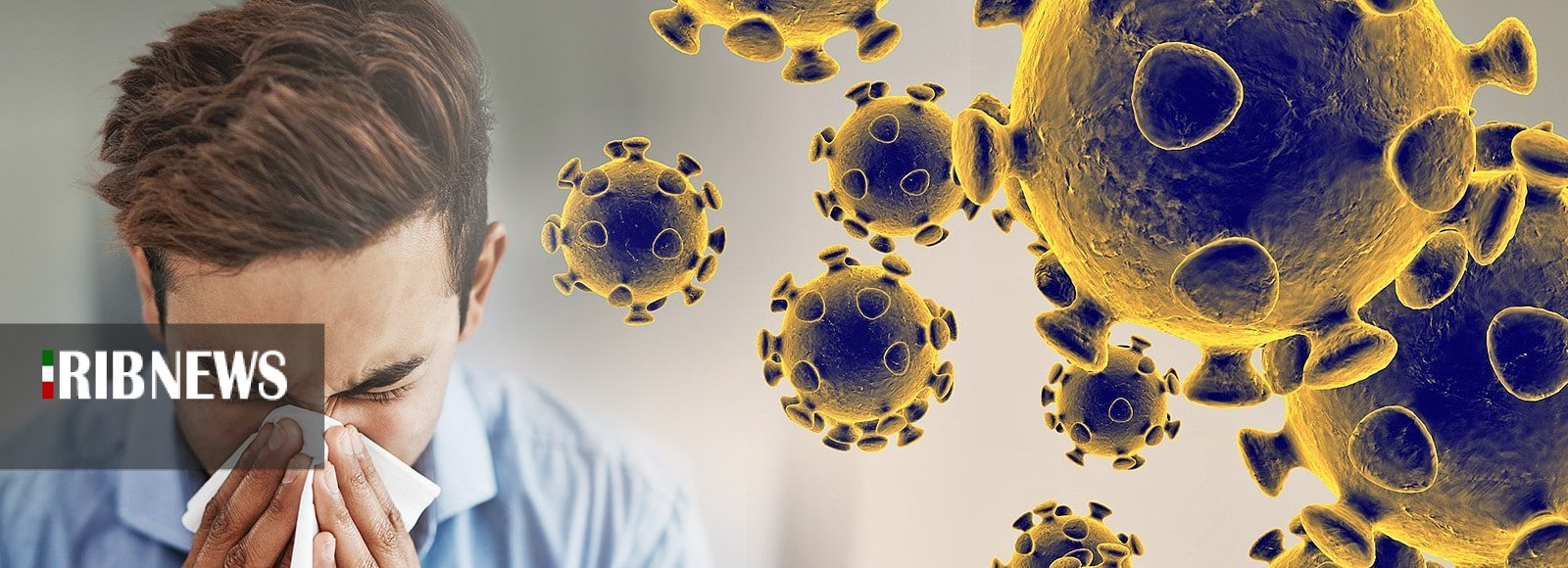 روزگار پرماجرا با کرونا