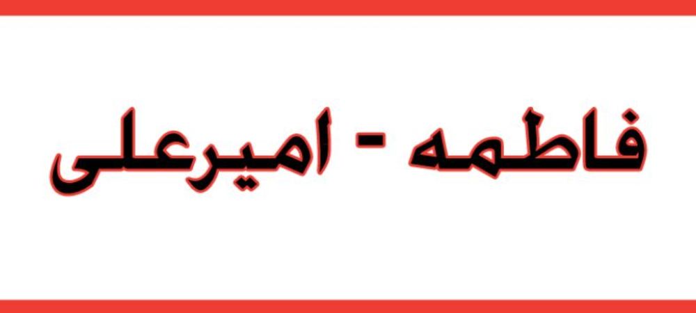 فاطمه  و امیر علی نخستین انتخاب  زنجانی ها فاطمه  و امیر علی نخستین انتخاب  زنجانی ها