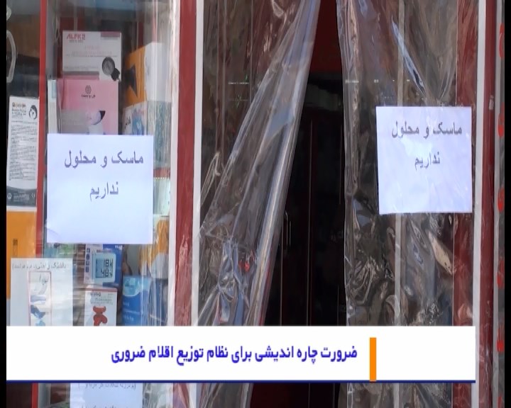 ناکارآمدی “نظام توزیع” اقلام ضروری در کشور ناکارآمدی “نظام توزیع” اقلام ضروری در کشور