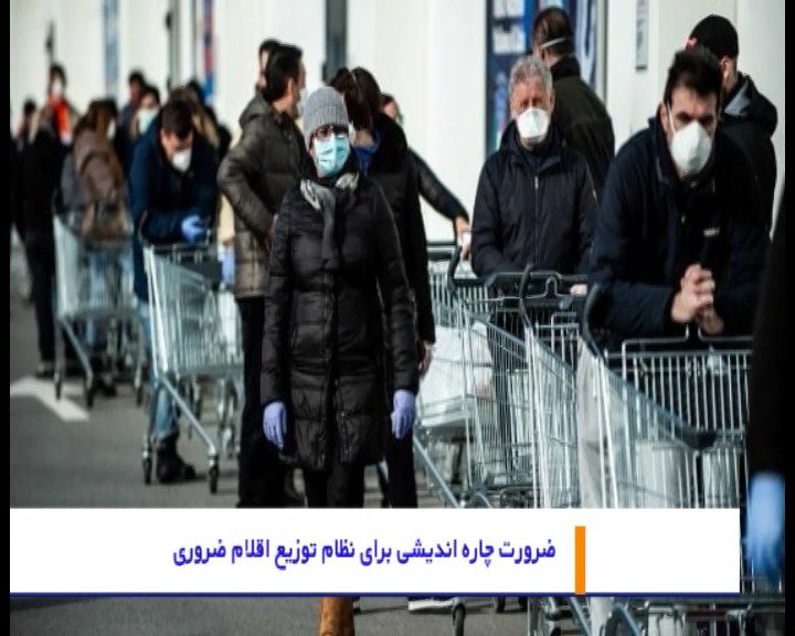 ناکارآمدی “نظام توزیع” اقلام ضروری در کشور ناکارآمدی “نظام توزیع” اقلام ضروری در کشور