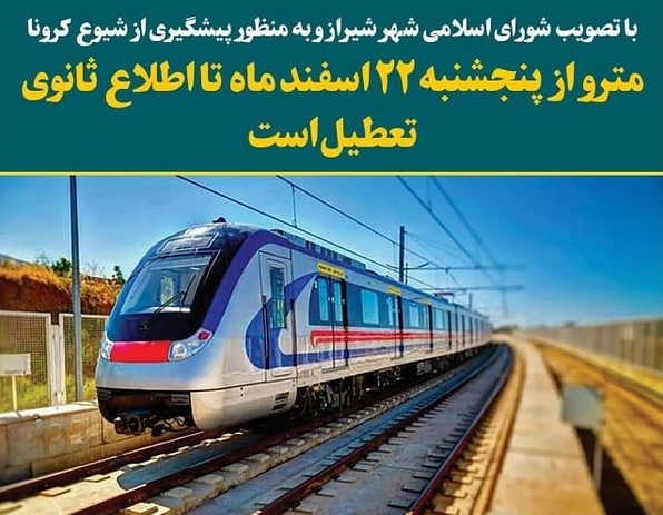 تعطیلی مترو از پنجشنبه ۲۲ اسفند ماه تا اطلاع ثانوی