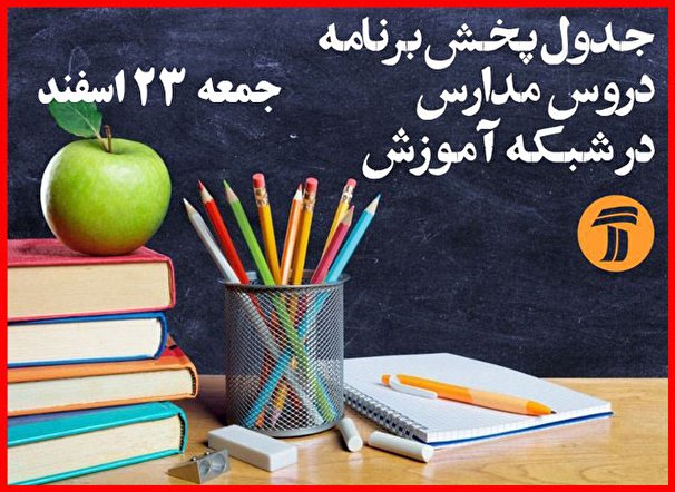 جدول زمانی پخش زنده دروس امروز جمعه ۲۳ اسفند