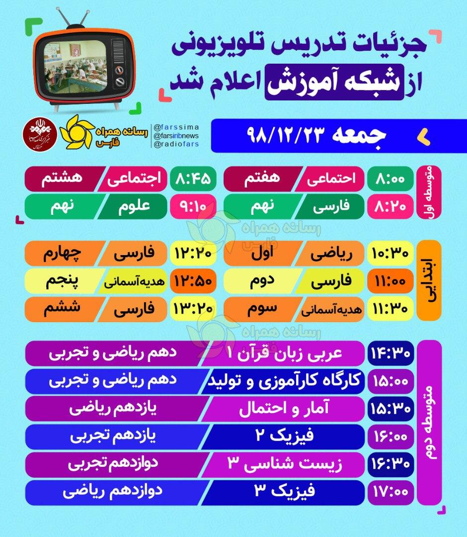 برنامه‌های آموزشی جمعه ۲۳ اسفند