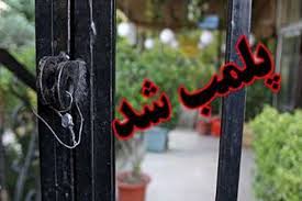 پلمب ۸۹ واحد اقامتی و مهمانپذیر متخلف