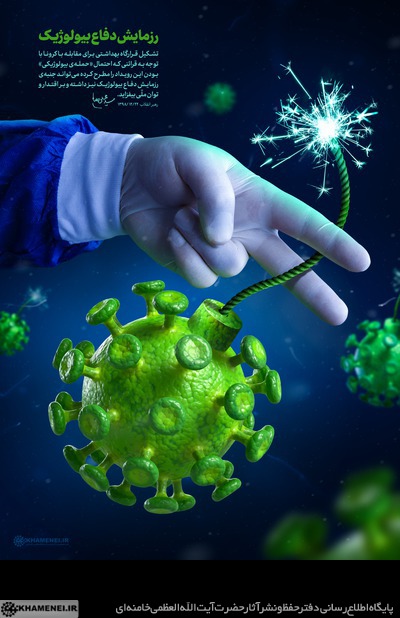 رزمایش دفاع بیولوژیک رزمایش دفاع بیولوژیک