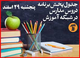 جدول پخش برنامه امروز دروس مدارس