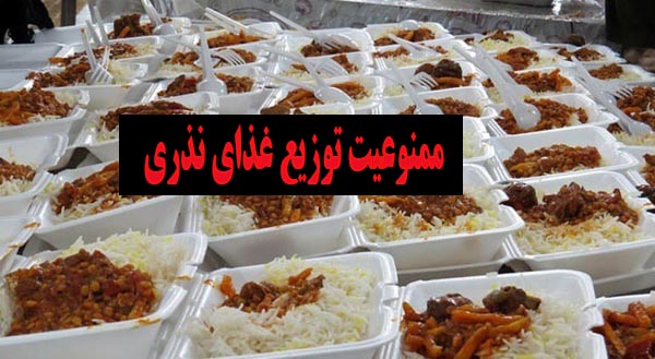 ممنوعیت توزیع غذای نذری در بقاع متبرکه