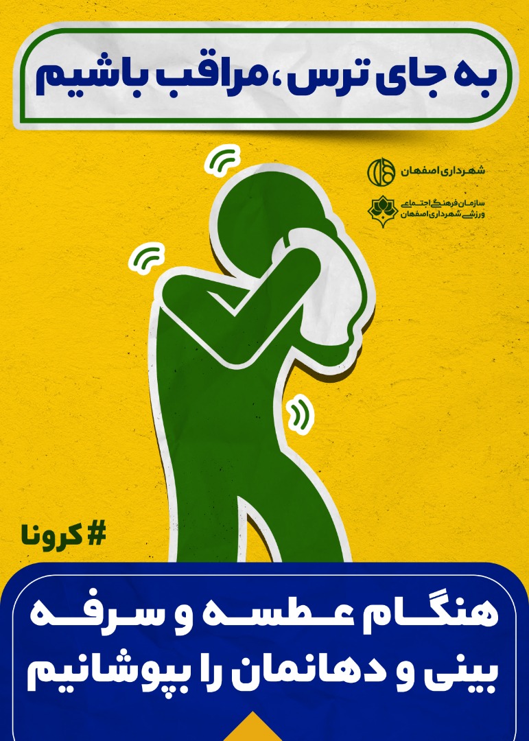 تابلوهای شهروندی اصفهان مزین به نکات پیشگیری از کرونا | خبرگزاری صدا و سیما