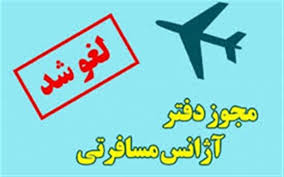 لغو مجوز فعالیت یک شرکت خدمات مسافرتی و گردشگری