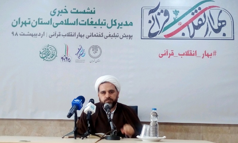 پویش تبلیغی بهار انقلاب قرآنی در راه است پویش تبلیغی بهار انقلاب قرآنی در راه است