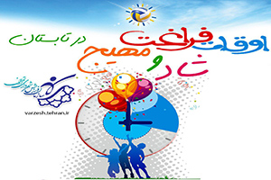 تابستانی پرنشاط با ورزش شهروندی