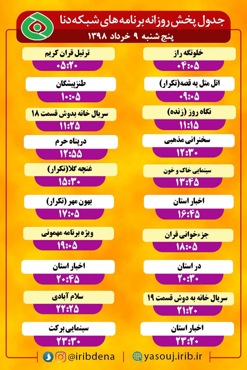 زمان پخش برنامههای امروز( پنجشنبه نهم خرداد ماه ۱۳۹۸ )سیمای شبکه دنا اعلام شد. زمان پخش برنامههای امروز( پنجشنبه نهم خرداد ماه ۱۳۹۸ )سیمای شبکه دنا اعلام شد.