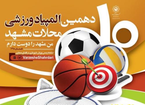 برگزاری المپیاد ورزشی در محلات