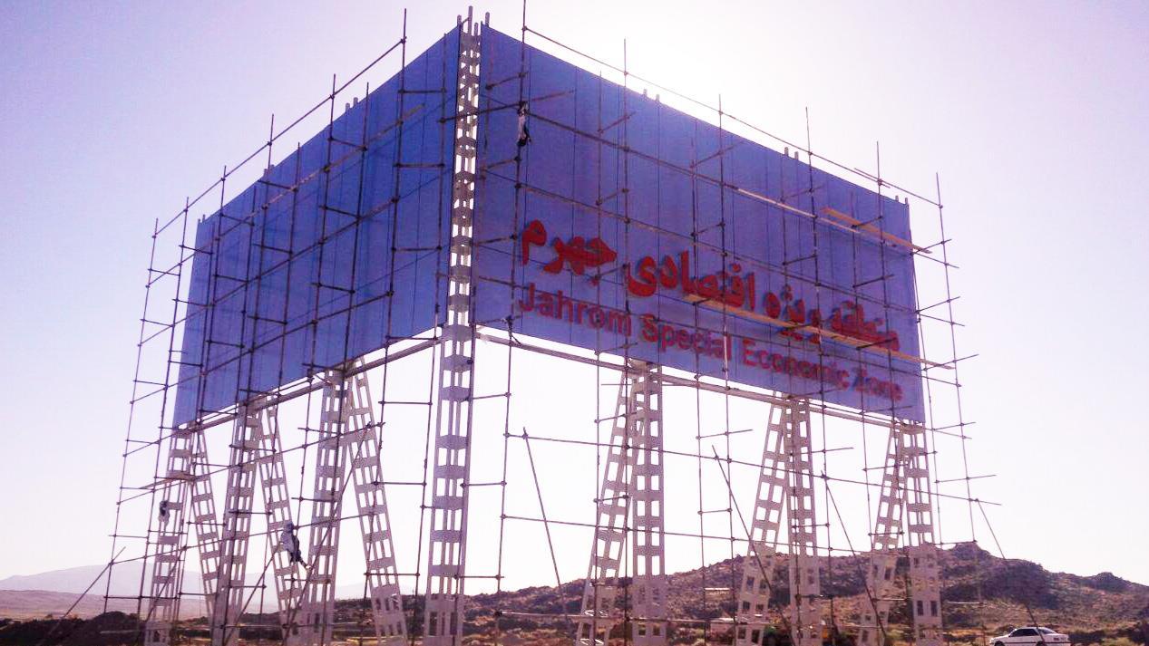 منطقه ویژه اقتصادی جهرم در انتظار سرمایه گذاران منطقه ویژه اقتصادی جهرم در انتظار سرمایه گذاران