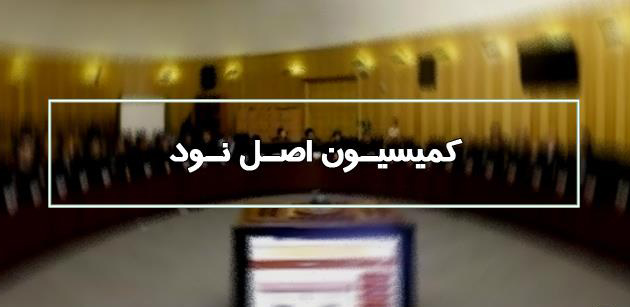 نامزد ریاست بر کمیسیون اصل ۹۰ مجلس رأی نیاورد