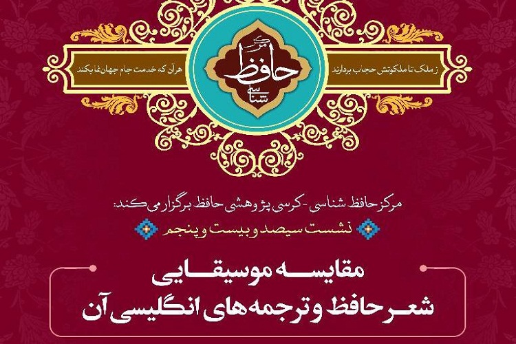 مقایسهی موسیقایی شعر حافظ و ترجمههای انگلیسی آن مقایسهی موسیقایی شعر حافظ و ترجمههای انگلیسی آن