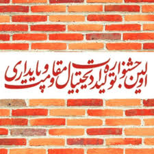 ارسال ۳۵ اثر جشنواره مقاومت دزفول ارسال ۳۵ اثر جشنواره مقاومت دزفول