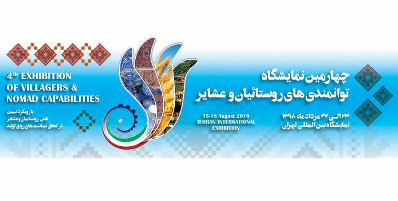 برگزاری نمایشگاه توانمندیهای روستاییان برگزاری نمایشگاه توانمندیهای روستاییان