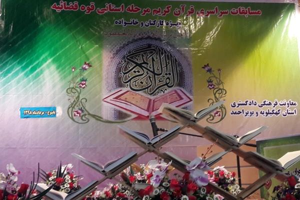 مسابقات قرآن دستگاه قضایی در یاسوج