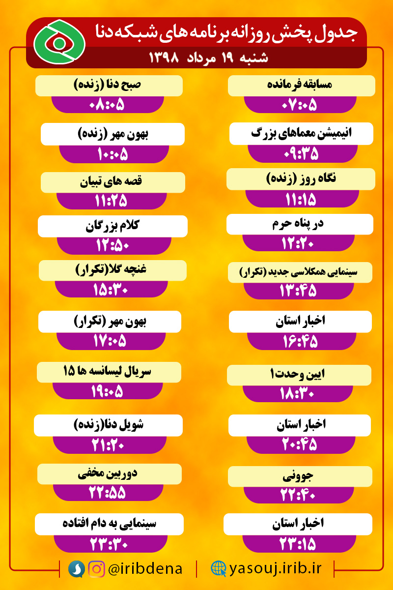 جدول پخش برنامه های امروز سیمای دنا