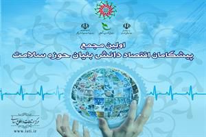 برپایی مجمع پیشگامان اقتصاد دانش بنیان حوزه سلامت برپایی مجمع پیشگامان اقتصاد دانش بنیان حوزه سلامت