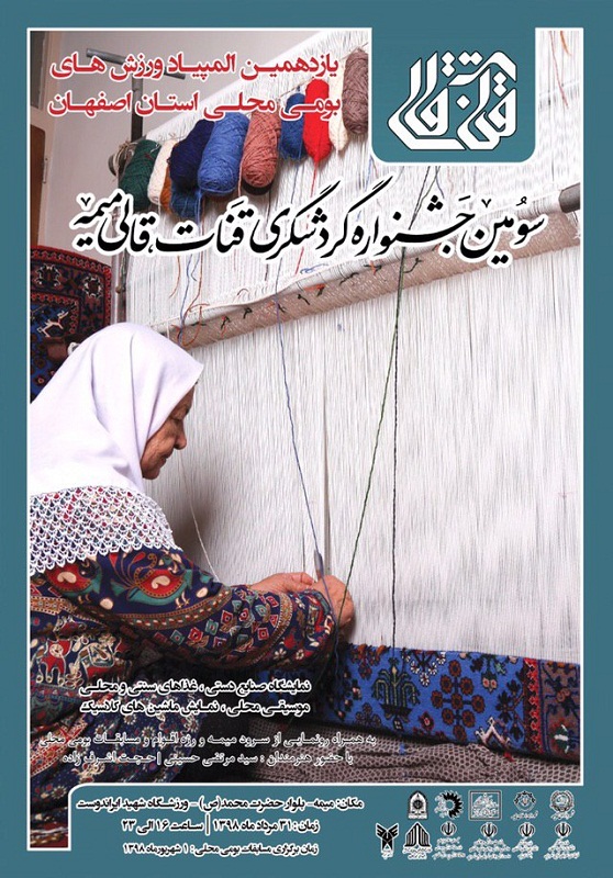 برگزاری جشنواره قنات و قالی به میزبانی شهرمیمه برگزاری جشنواره قنات و قالی به میزبانی شهرمیمه