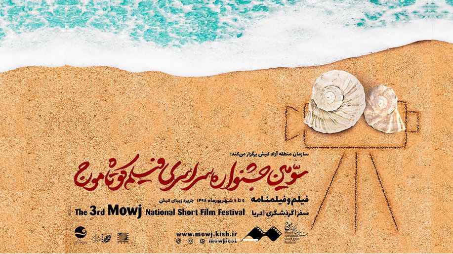 معرفی اعضای هیأت داوران سومین جشنواره موج کیش معرفی اعضای هیأت داوران سومین جشنواره موج کیش