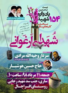 روستای افراچال؛ میزبان یادواره 154 شهید بخش کلیجانرستاق ساری روستای افراچال؛ میزبان یادواره 154 شهید بخش کلیجانرستاق ساری