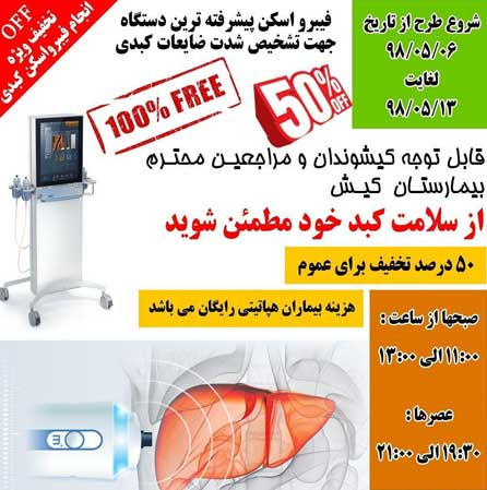 آغاز طرح تخفیف ۵۰ درصدی فیبرواسکن کبدی در بیمارستان کیش