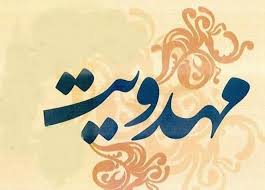 دوره آموزش مهدویت ویژه مربیان مهدهای کودک دنا و بویراحمد